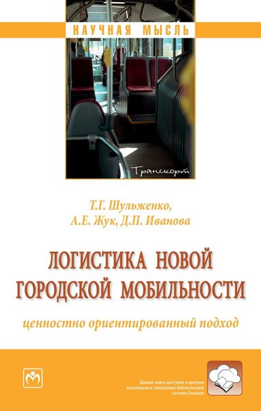 Обложка книги  «Логистика новой городской мобильности: ценностно ориентированный подход»