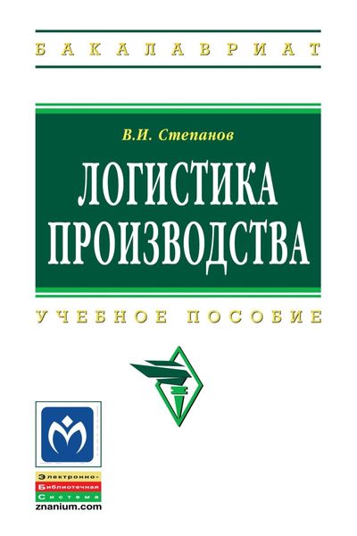 Обложка книги  «Логистика производства»