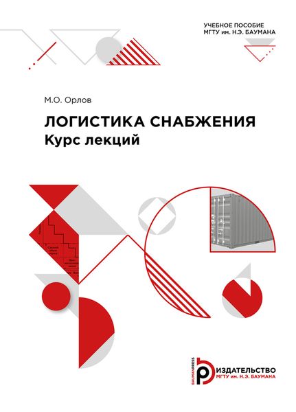 Обложка книги  «Логистика снабжения. Курс лекций»