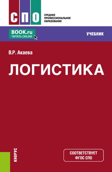 Обложка книги  «Логистика. (СПО). Учебник.»