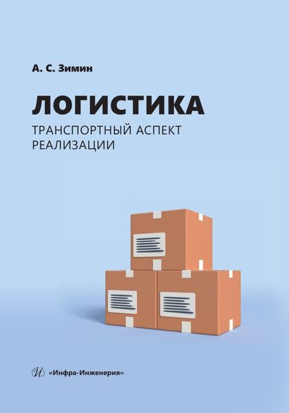 Обложка книги  «Логистика: транспортный аспект реализации»