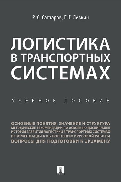 Обложка книги  «Логистика в транспортных системах»