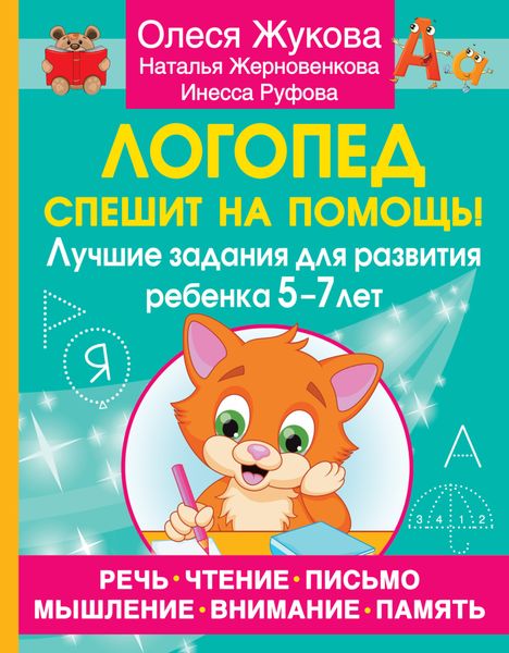 Обложка книги  «Логопед спешит на помощь! Лучшие задания для развития ребенка 5–7 лет»