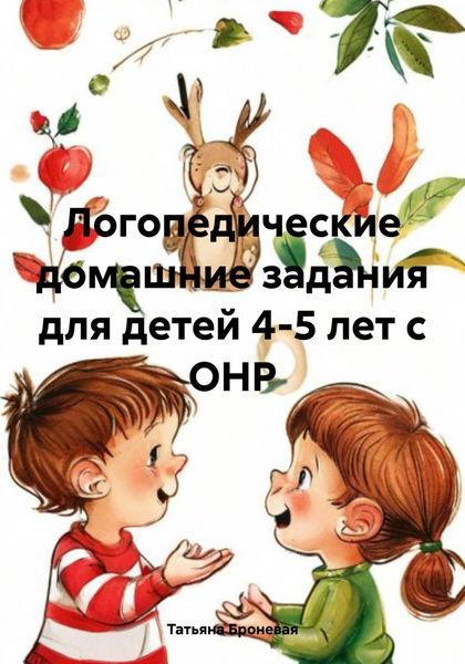 Обложка книги  «Логопедические домашние задания для детей 4-5 лет с ОНР»