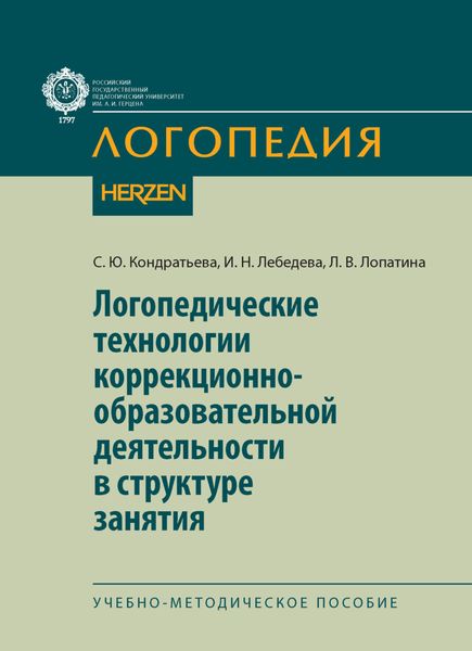 Обложка книги  «Логопедические технологии коррекционно-образовательной деятельности в структуре занятия»