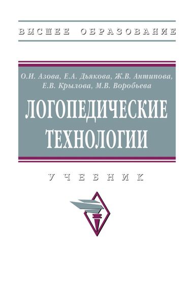 Обложка книги  «Логопедические технологии: Учебник»