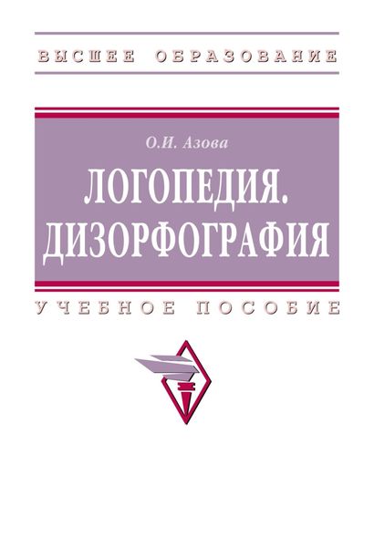 Обложка книги  «Логопедия. Дизорфография»