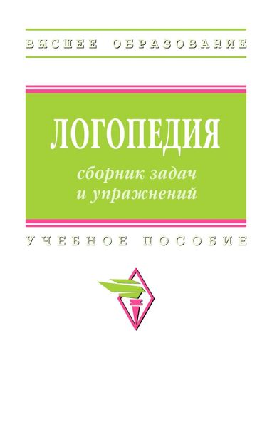 Обложка книги  «Логопедия: сборник задач и упражнений»