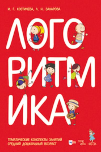 Обложка книги  «Логоритмика. Тематические конспекты занятий. Музыкальное сопровождение. Средний дошкольный возраст»