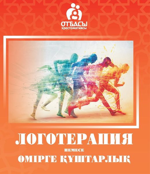 Обложка книги  «Логотерапия немесе өмірге құштарлық»