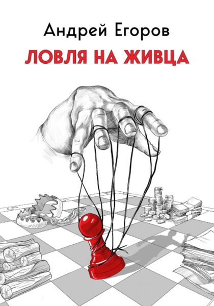 Обложка книги  «Ловля на живца»