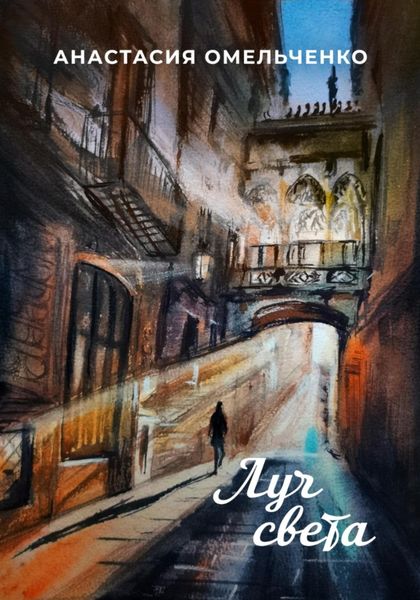 Обложка книги  «Луч света»