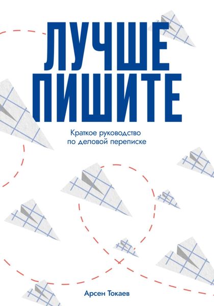 Обложка книги «Лучше пишите»