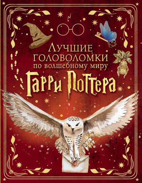 Обложка книги  «Лучшие головоломки по волшебному миру Гарри Поттера»