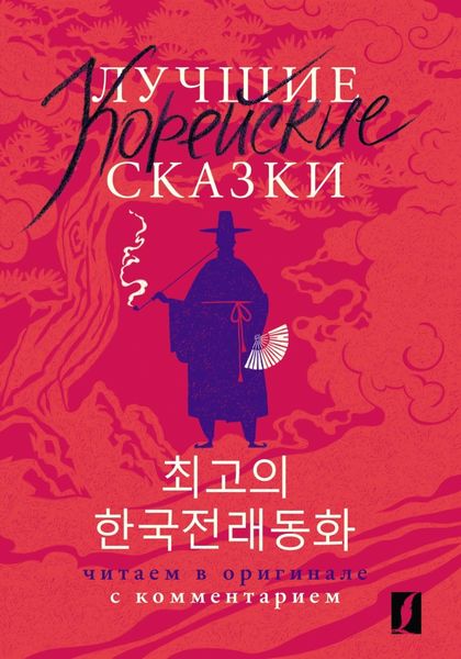 Обложка книги  «Лучшие корейские сказки / Choegoui hanguk jonrae donghwa. Читаем в оригинале с комментарием»