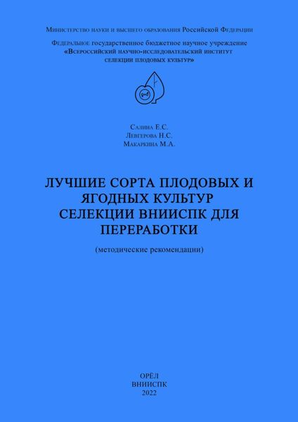 Обложка книги  «Лучшие сорта плодовых и ягодных культур селекции ВНИИСПК для переработки (методические рекомендации)»