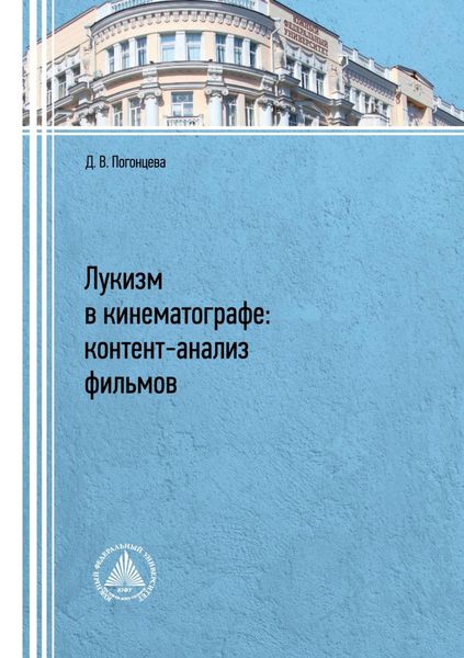 Обложка книги  «Лукизм в кинематографе. Контент-анализ фильмов»