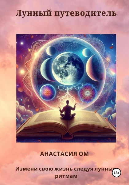 Обложка книги  «Лунный путеводитель»