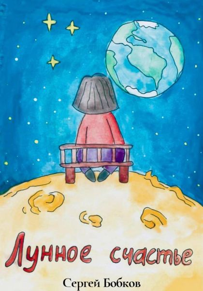 Обложка книги  «Лунное Счастье»