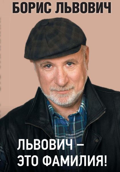 Обложка книги  «Львович – это фамилия!»