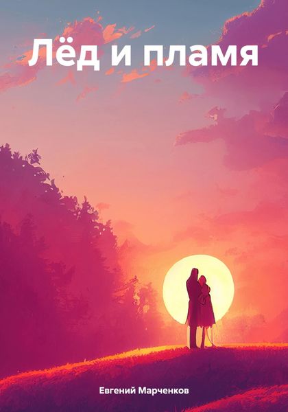 Обложка книги  «Лёд и пламя»