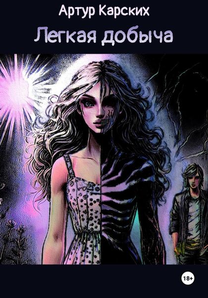 Обложка книги «Лёгкая Добыча»