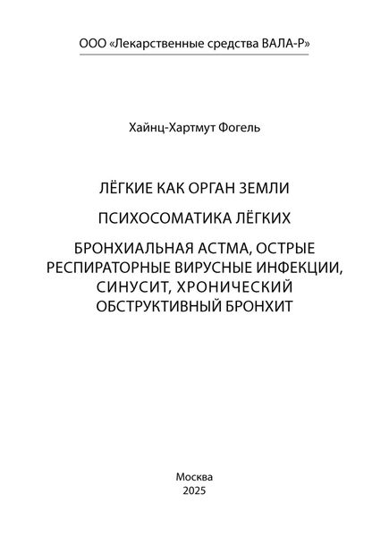Обложка книги  «Лёгкие как орган земли. Психосоматика лёгких. Бронхиальная астма, острые респираторные вирусные инфекции, синусит, хронический обструктивный бронхит»