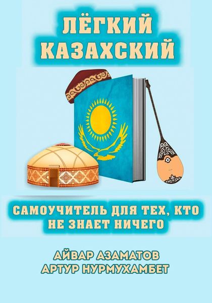 Обложка книги  «Лёгкий Казахский. Самоучитель для тех, кто не знает ничего»