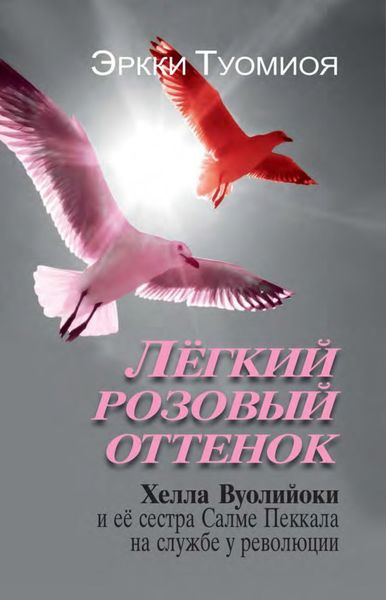 Обложка книги  «Лёгкий розовый оттенок. Хелла Вуолийоки и её сестра Салме Пеккала на службе у революции»