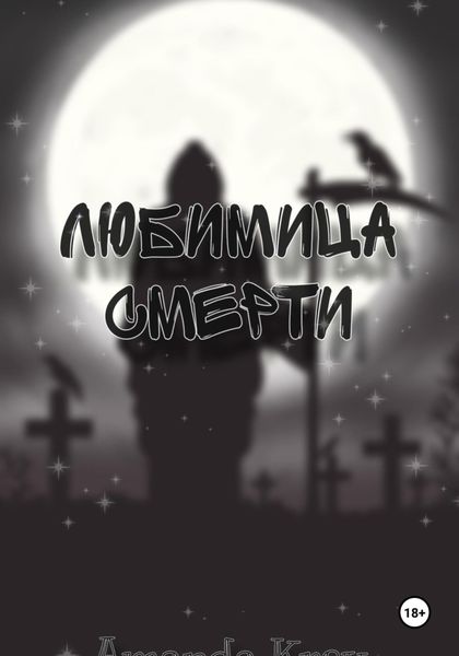 Обложка книги  «Любимица Смерти»
