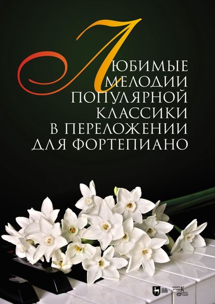 Обложка книги  «Любимые мелодии популярной классики в переложении для фортепиано. Ноты»