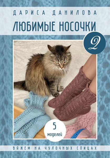 Обложка книги  «Любимые носочки-2»