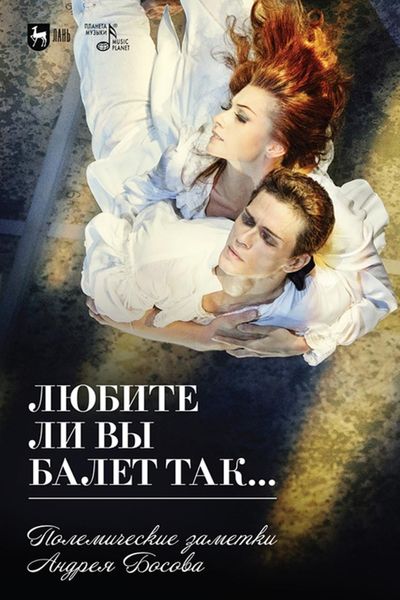 Обложка книги  «Любите ли Вы балет так… Полемические заметки Андрея Босова»
