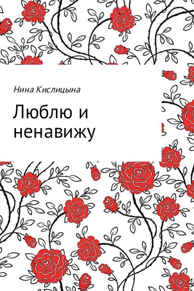 Обложка книги  «Люблю и ненавижу»