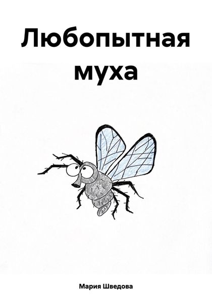 Обложка книги  «Любопытная муха»