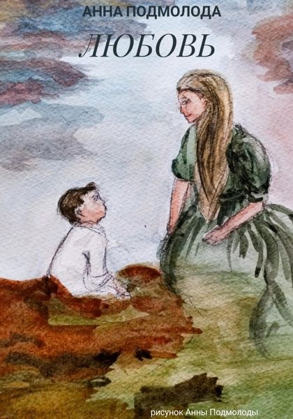 Обложка книги «Любовь»