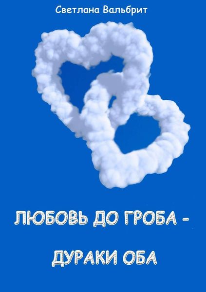 Обложка книги  «Любовь до гроба – дураки оба»