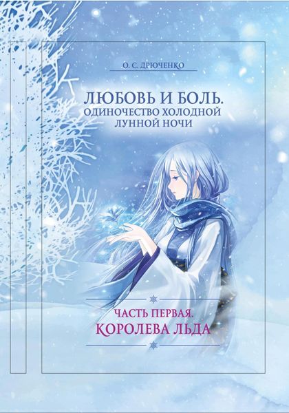Обложка книги  «Любовь и Боль. Одиночество холодной зимней ночи. Часть первая. Королева льда»