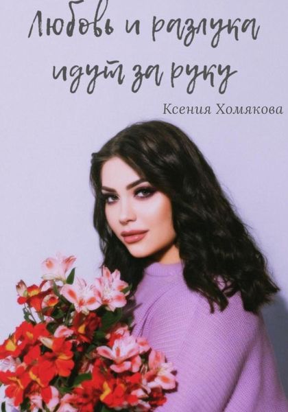 Обложка книги  «Любовь и разлука идут за руку»