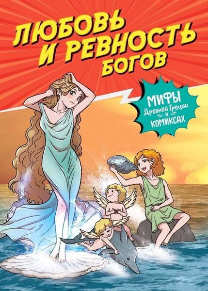 Обложка книги  «Любовь и ревность богов. Мифы Древней Греции в комиксах»