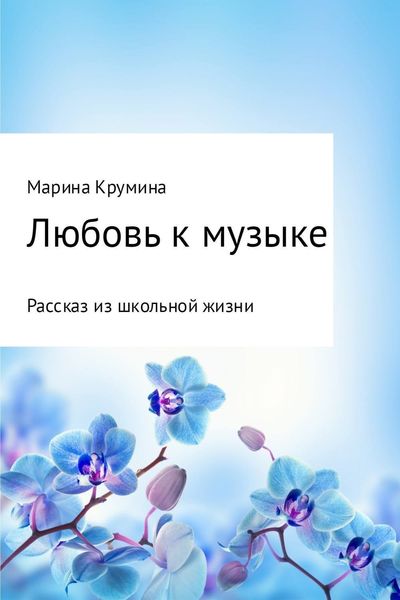 Обложка книги  «Любовь к музыке»