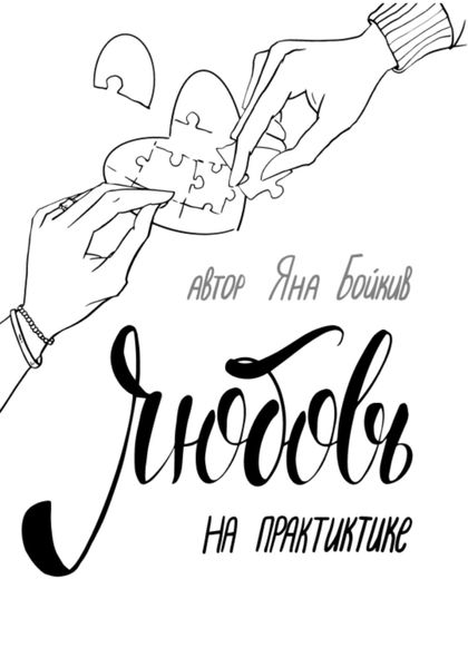 Обложка книги  «Любовь на практике»