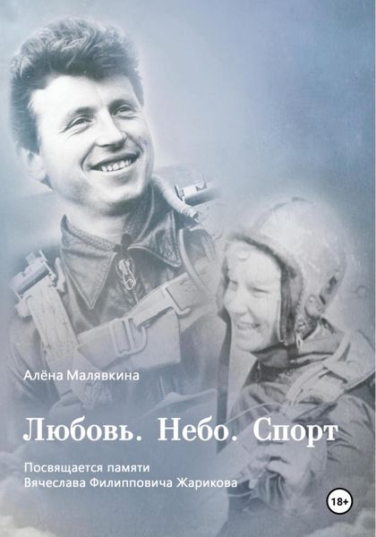 Обложка книги «Любовь. Небо. Спорт»