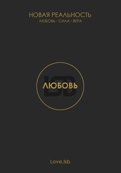 Обложка книги  «Любовь. Новая реальность»