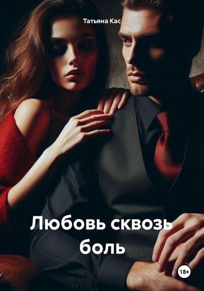 Обложка книги  «Любовь сквозь боль»