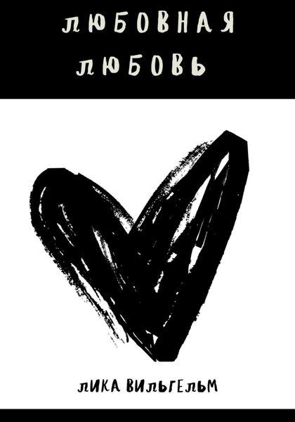 Обложка книги  «Любовная любовь»