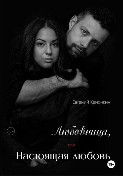 Обложка книги  «Любовница, или Настоящая любовь»