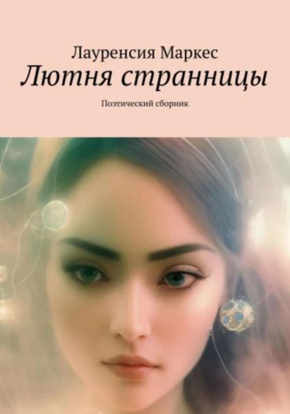 Обложка книги  «Лютня странницы»