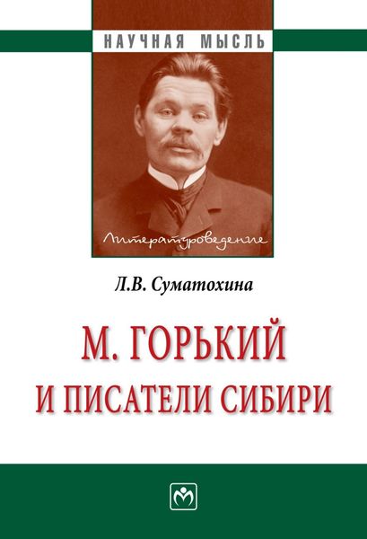 Обложка книги  «М. Горький и писатели Сибири»