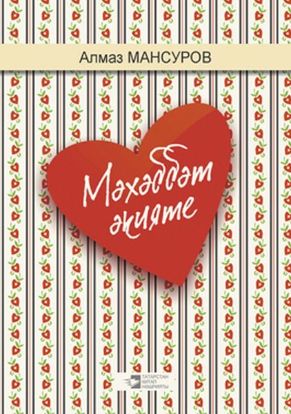 Обложка книги  «Мәхәббәт әкияте / Сказка любви»
